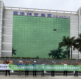 热烈祝贺广州新豪精密科技有限公司（二期）3MWp分布式光伏发电项目并网成功！