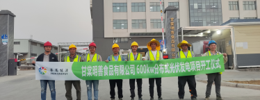 热烈庆祝广州甘棠明善食品有限公司600KW分布式光伏发电项目开工大吉！